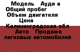  › Модель ­ Ауди а6 › Общий пробег ­ 184 000 › Объем двигателя ­ 2 › Цена ­ 770 000 - Калининградская обл. Авто » Продажа легковых автомобилей   